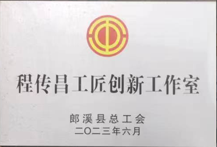 程传昌工匠创新工作室