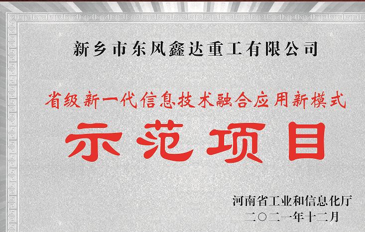 Provincial New Generation Information Technology Fusion Application New Model Demonstration Project
