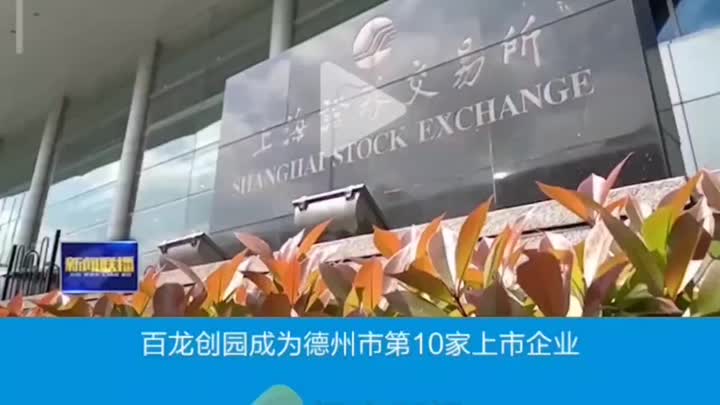 Bailong Chuangyuan on Shanghai Stock Exchange