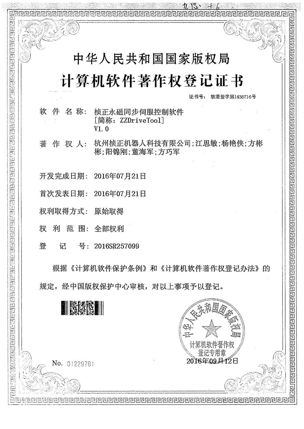 Computer software copyright registration certificate