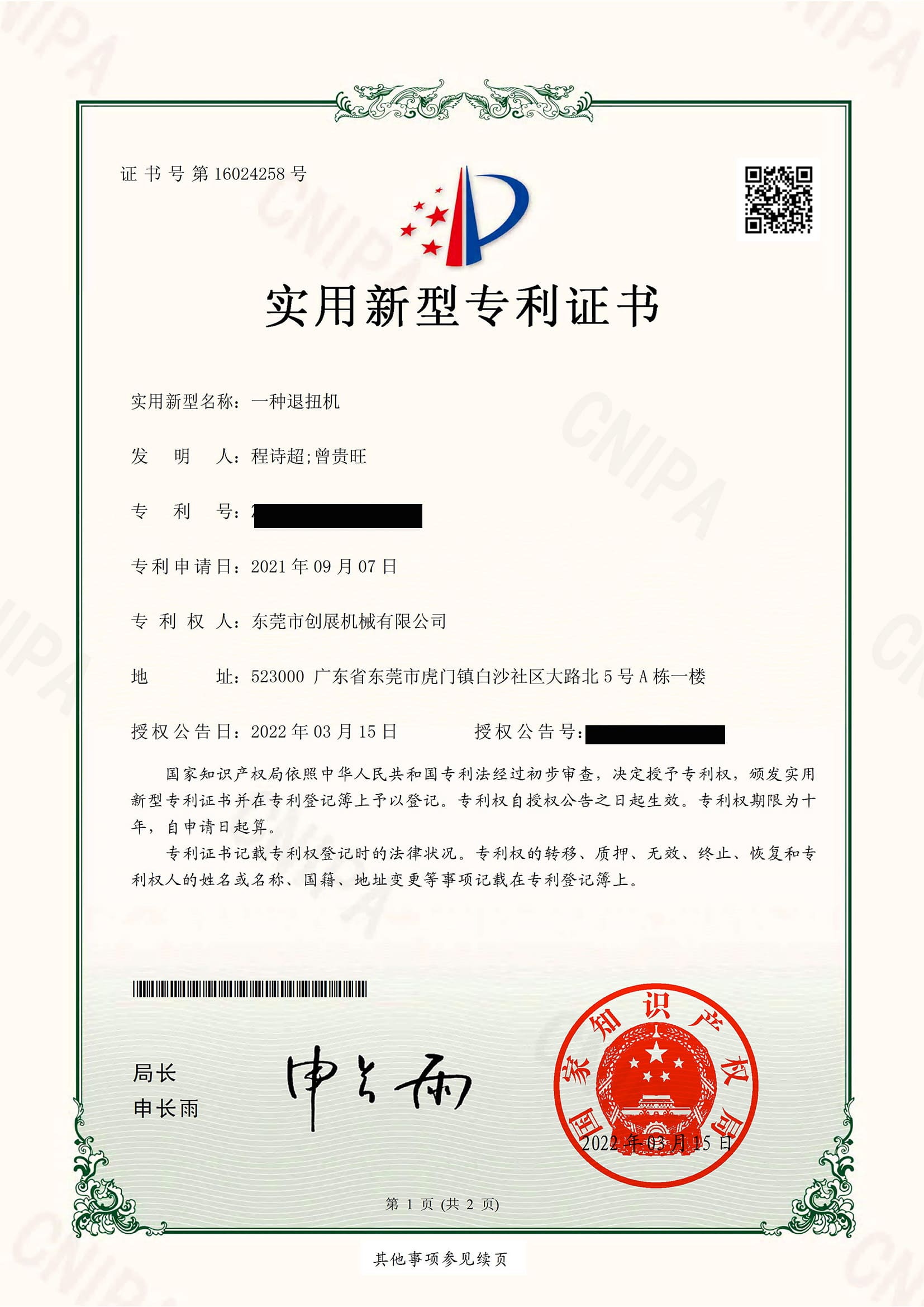 退扭机