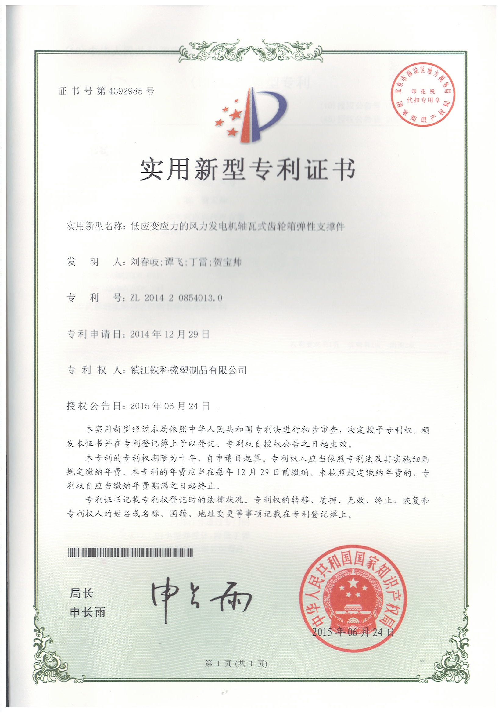 Utility Model Patent Certificate - Single-Component Support Component for Axle Bearing-Type Gearbox 