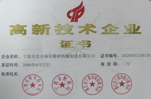 高新技术企业