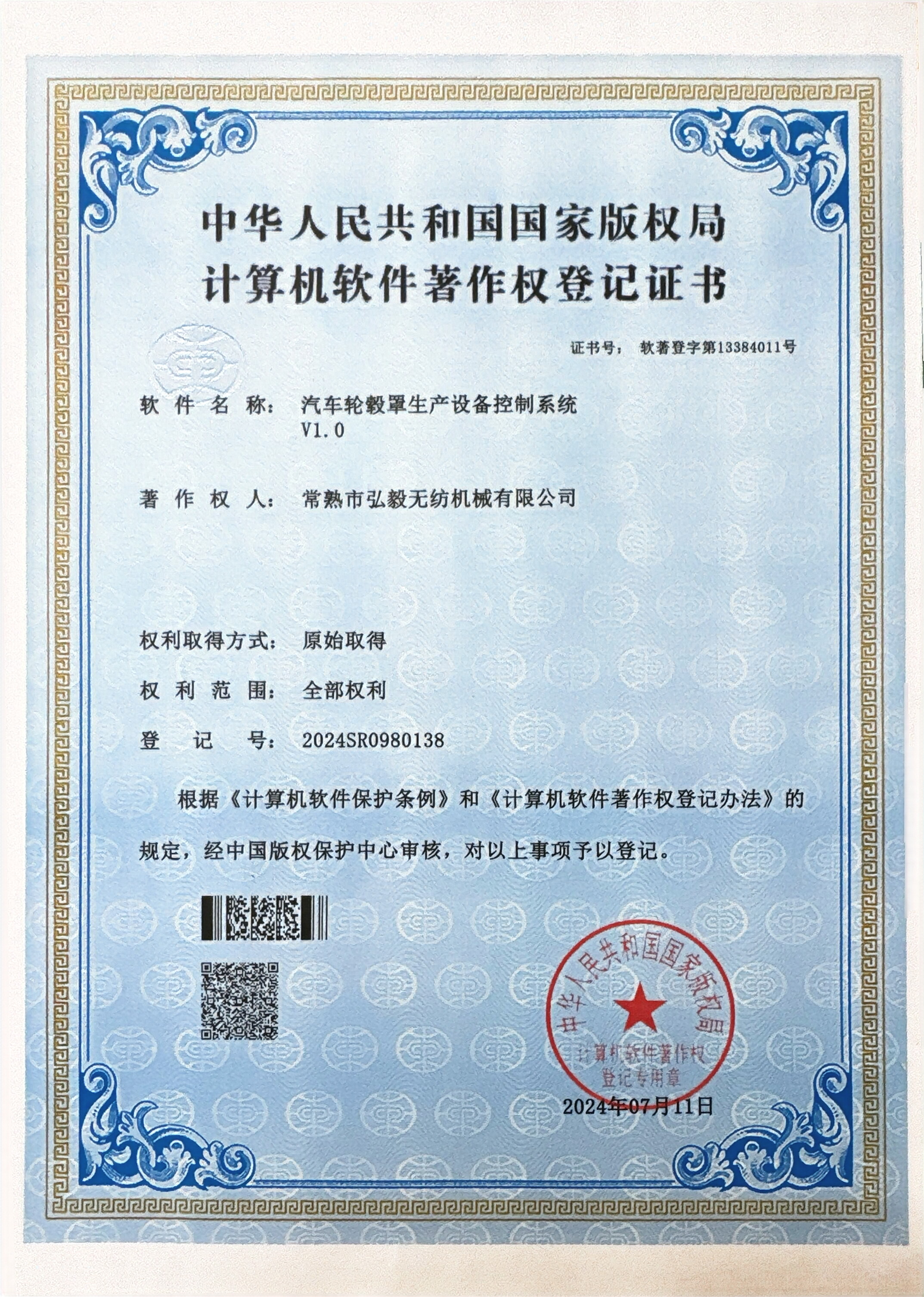 Computer Software Copyright Registration Certificate