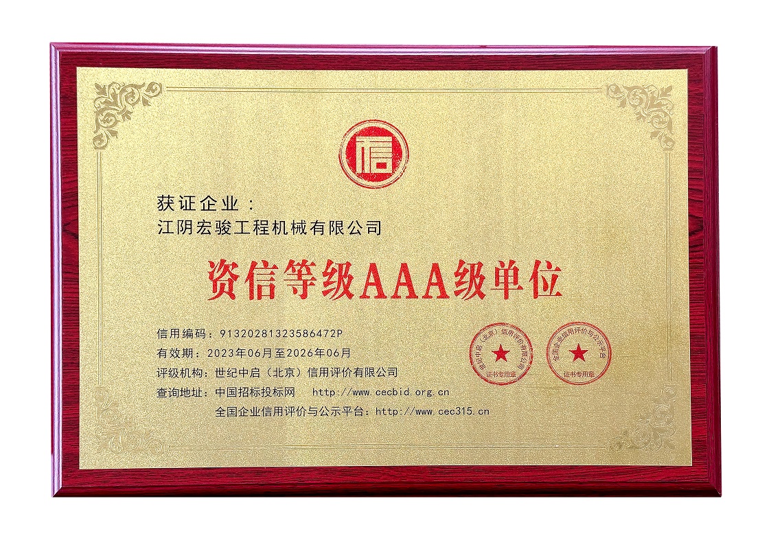 资信等级AAA级单位