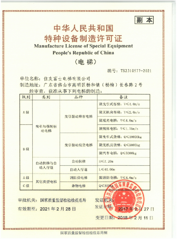 Special Equipment Manufacturing license of the People's Republic of China