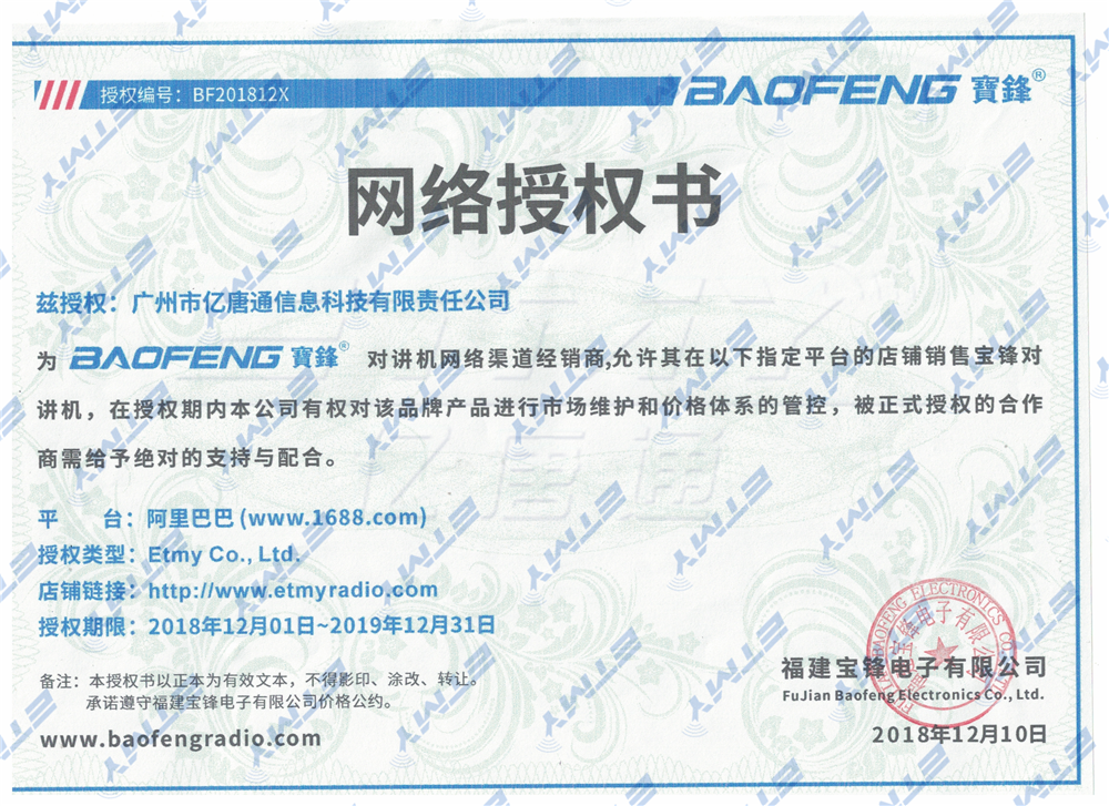 Baofeng Certificate of Authorization