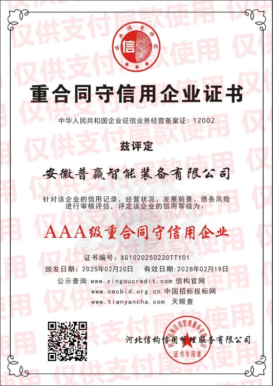 重合同守信用企业证书