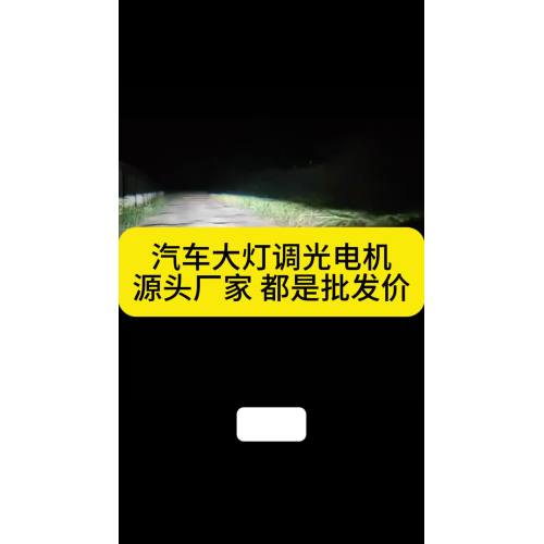 มอเตอร์ที่มีความแม่นยำในระบบไฟส่องสว่างยานยนต์สมัยใหม่