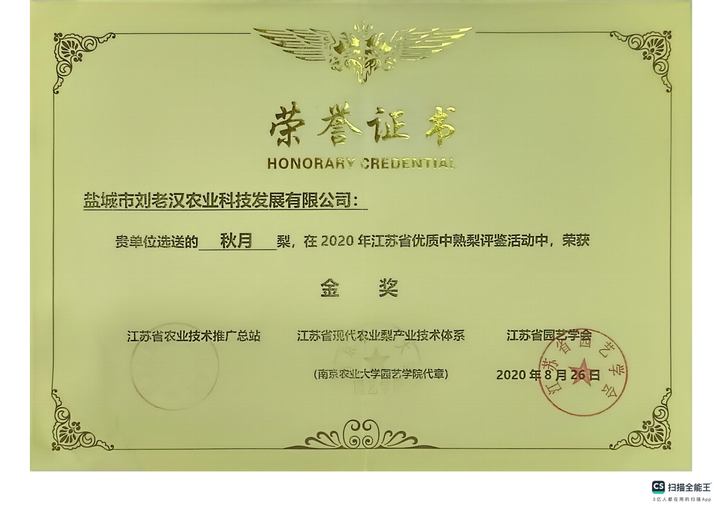 荣誉证书优质成熟梨