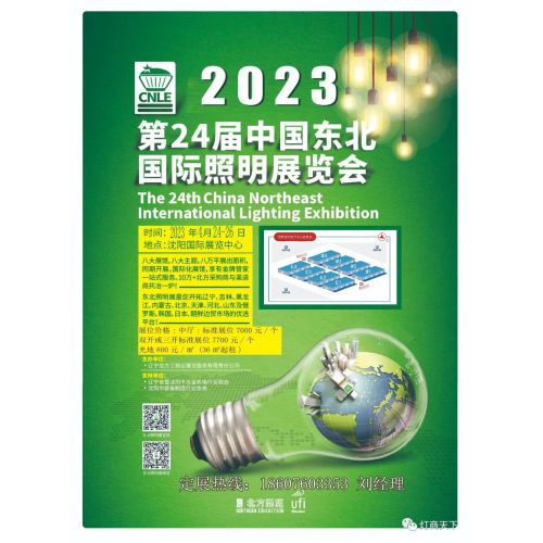 La 24e exposition internationale d'éclairage internationale du nord-est de la Chine en 2023: 24 et 26 avril 2023 LIE: Shenyang International Exhibition Center