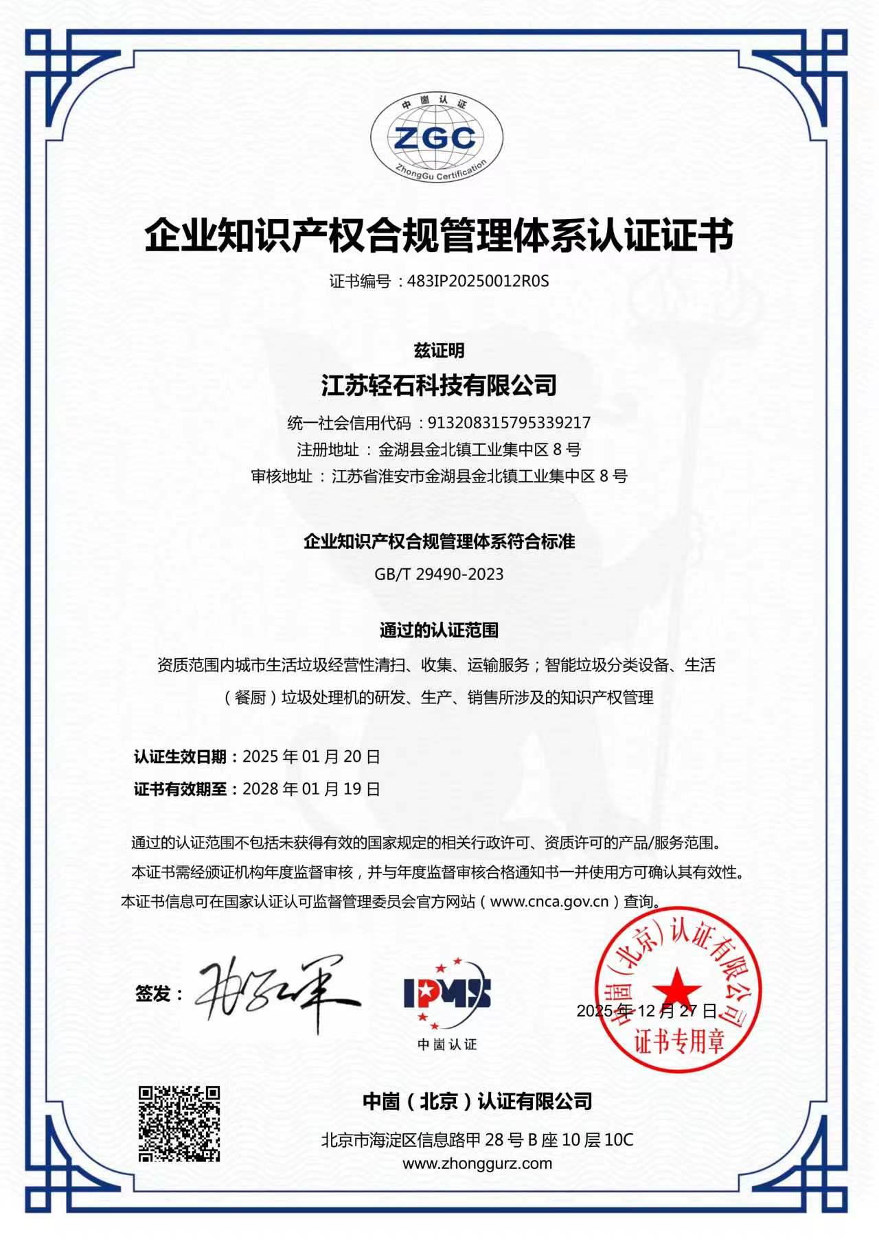 Enterprise Intellectual Property Compliance Management System Certification