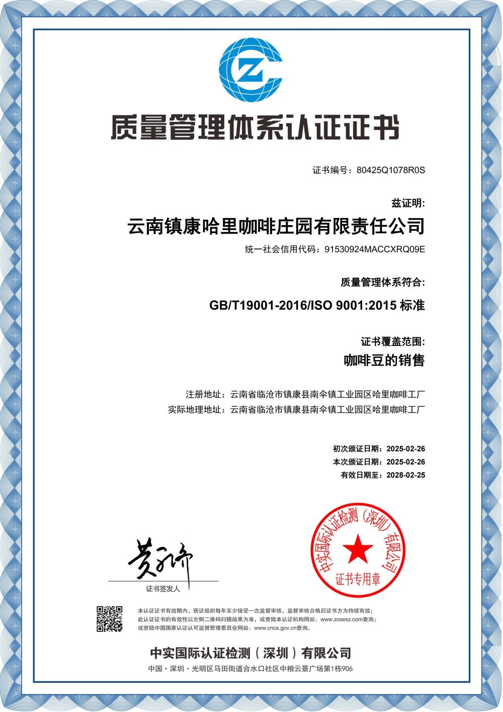2025.02-2028.02：ISO质量管理体系认证证书_01
