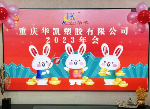 Huakai Group -2023 토끼 연례 회의