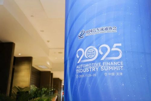 Саммит автомобильной финансовой отрасли 2025 г.