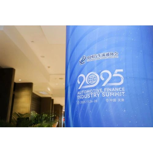 Саммит автомобильной финансовой отрасли 2025 г.