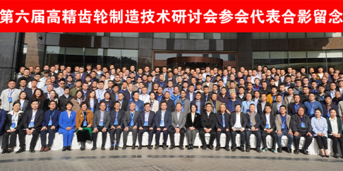 The Sixth High Precision Gear Manufacturing Technology Seminar Held in Shiyan, Hubei Province