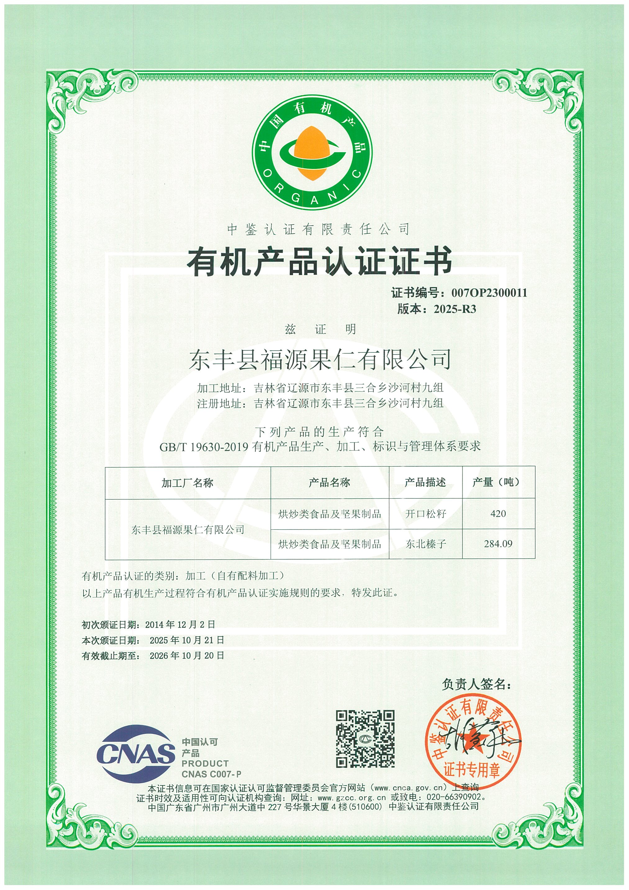 有机产品认证证书
