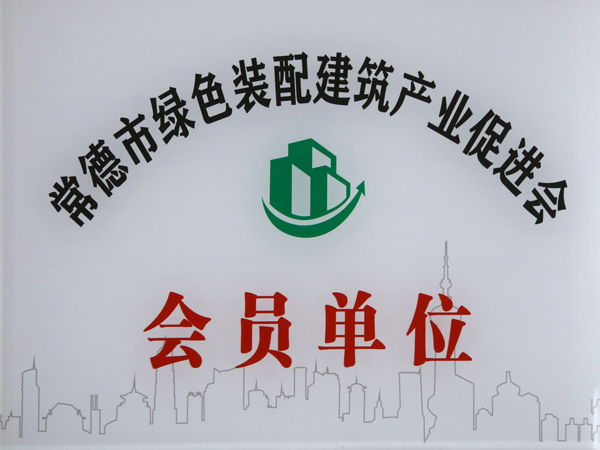 Member unit of Changde Green Assembly Building Industry Promotion Association