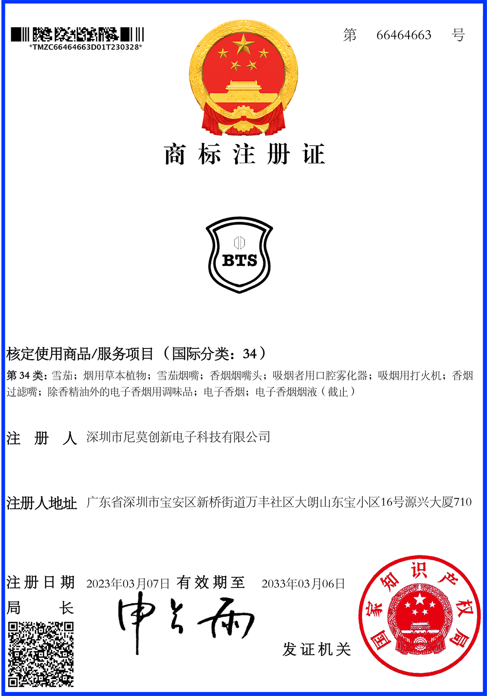 China Trademark Registration Certificate