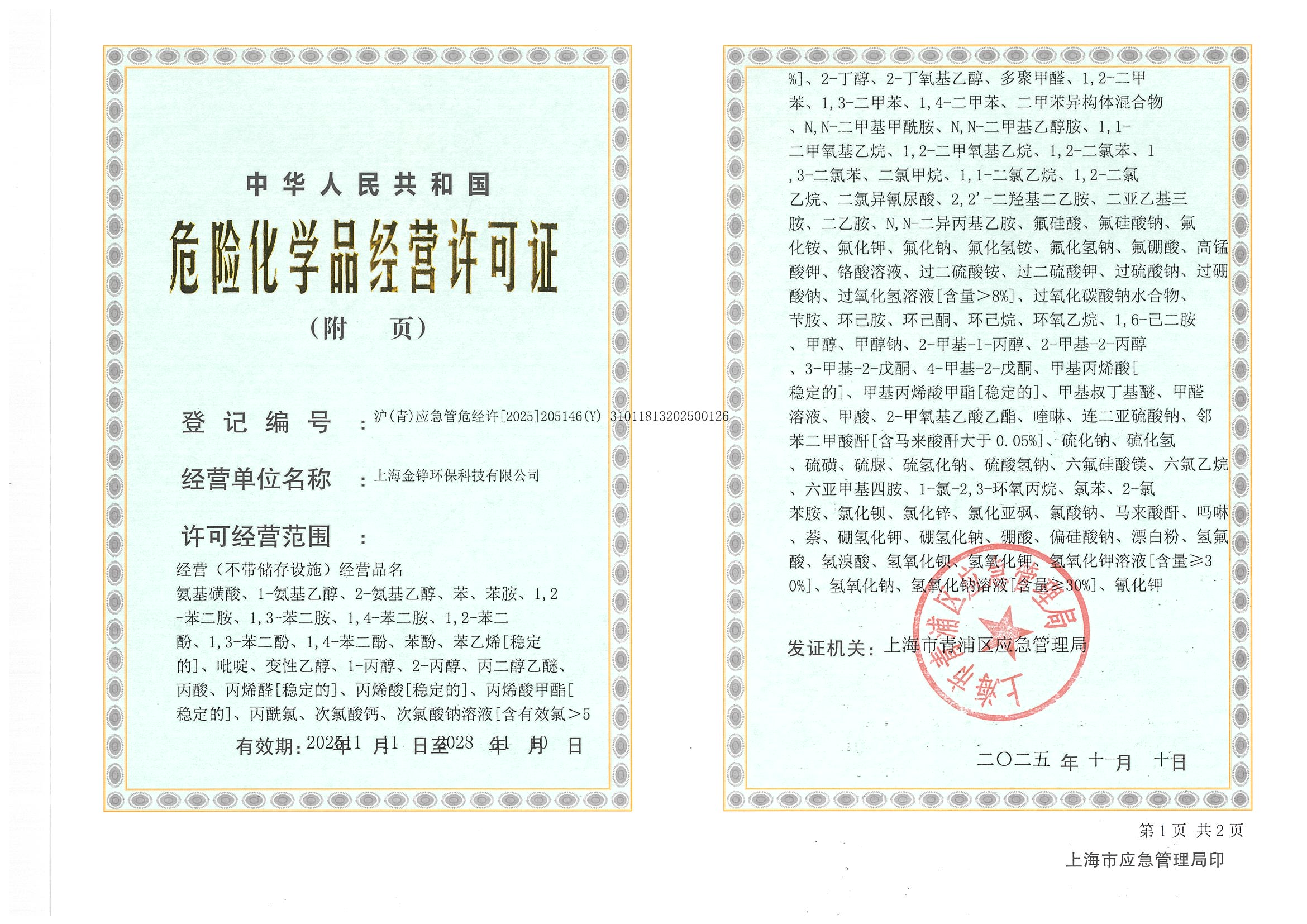 危险化学品经营许可证