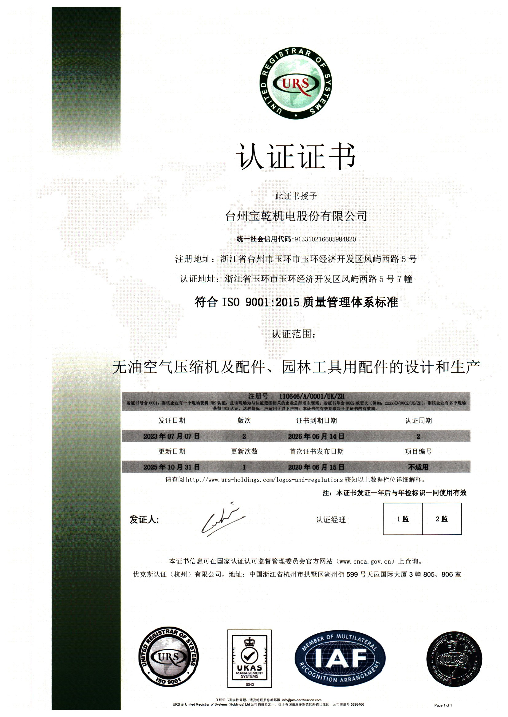 Taizhou Baoqian Electromechanical Co., Ltd. ISO9001-2015 Quality Management System Certificate