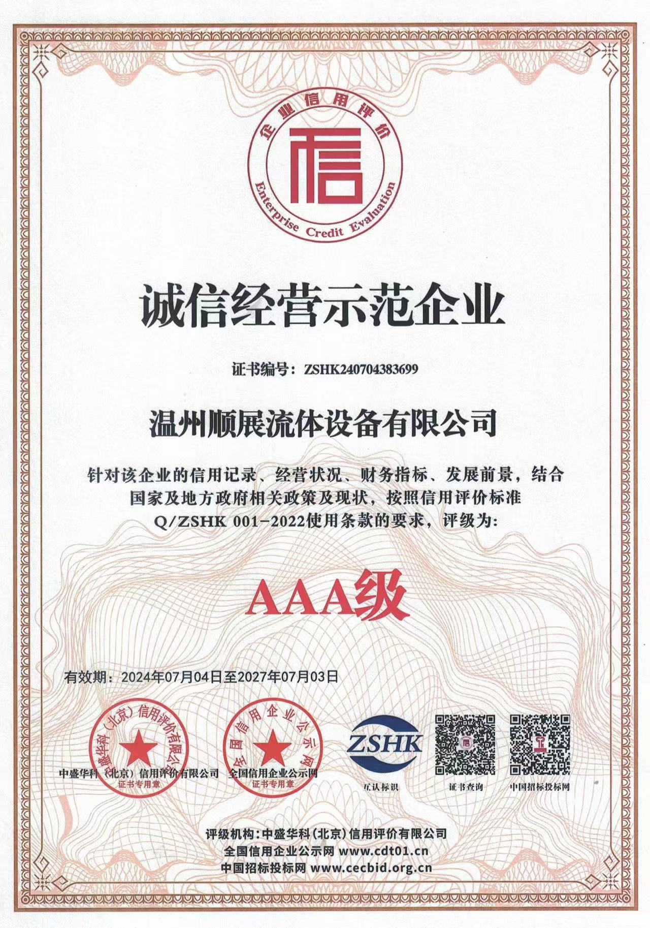 诚信经营示范企业
