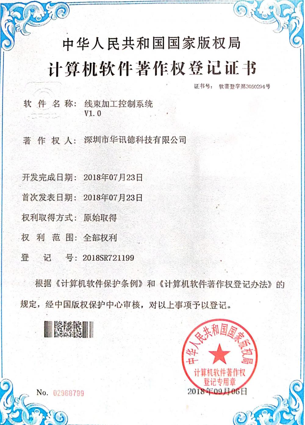 PRC National Copyright Administration Computer Software Copyright Registration Certificate