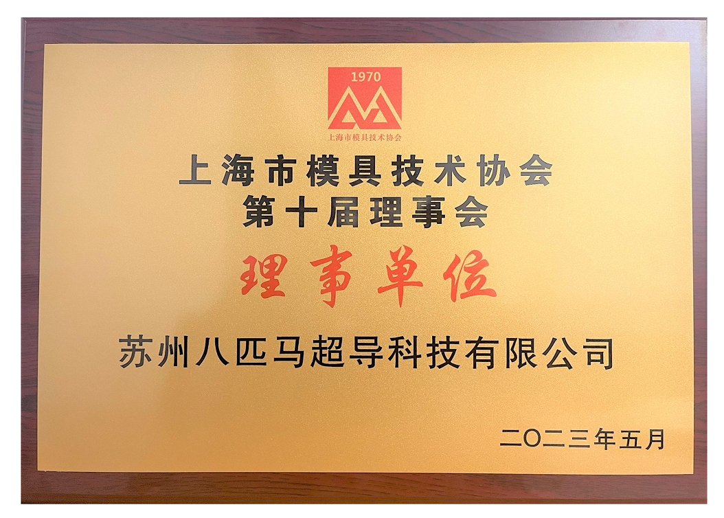 Shanghai Association of Die & Mould Board of Directors
