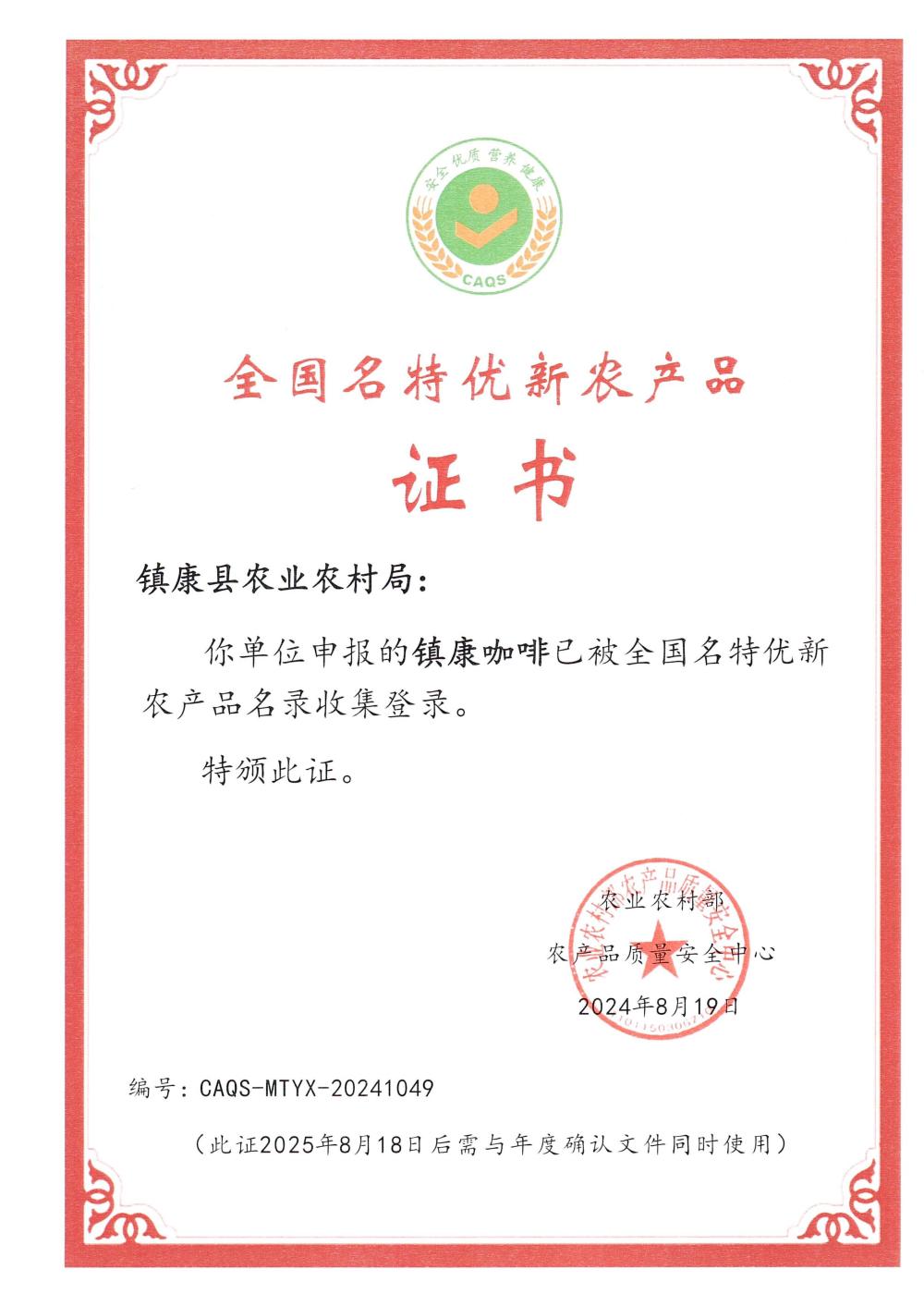 2024.08.19-2025.08.18：全国名特优新农产品_01