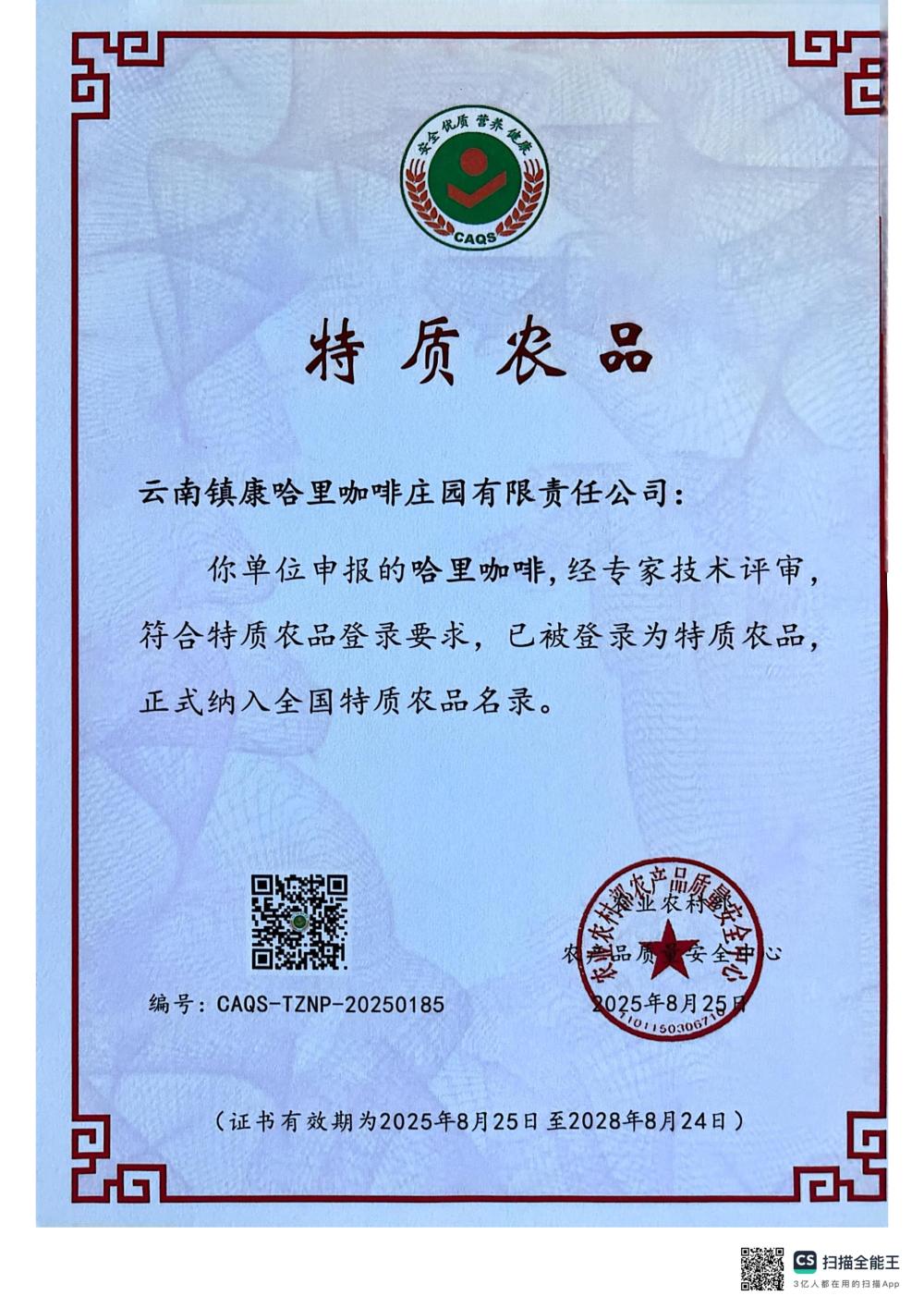 2025.08-2028.08：特质农产品_01