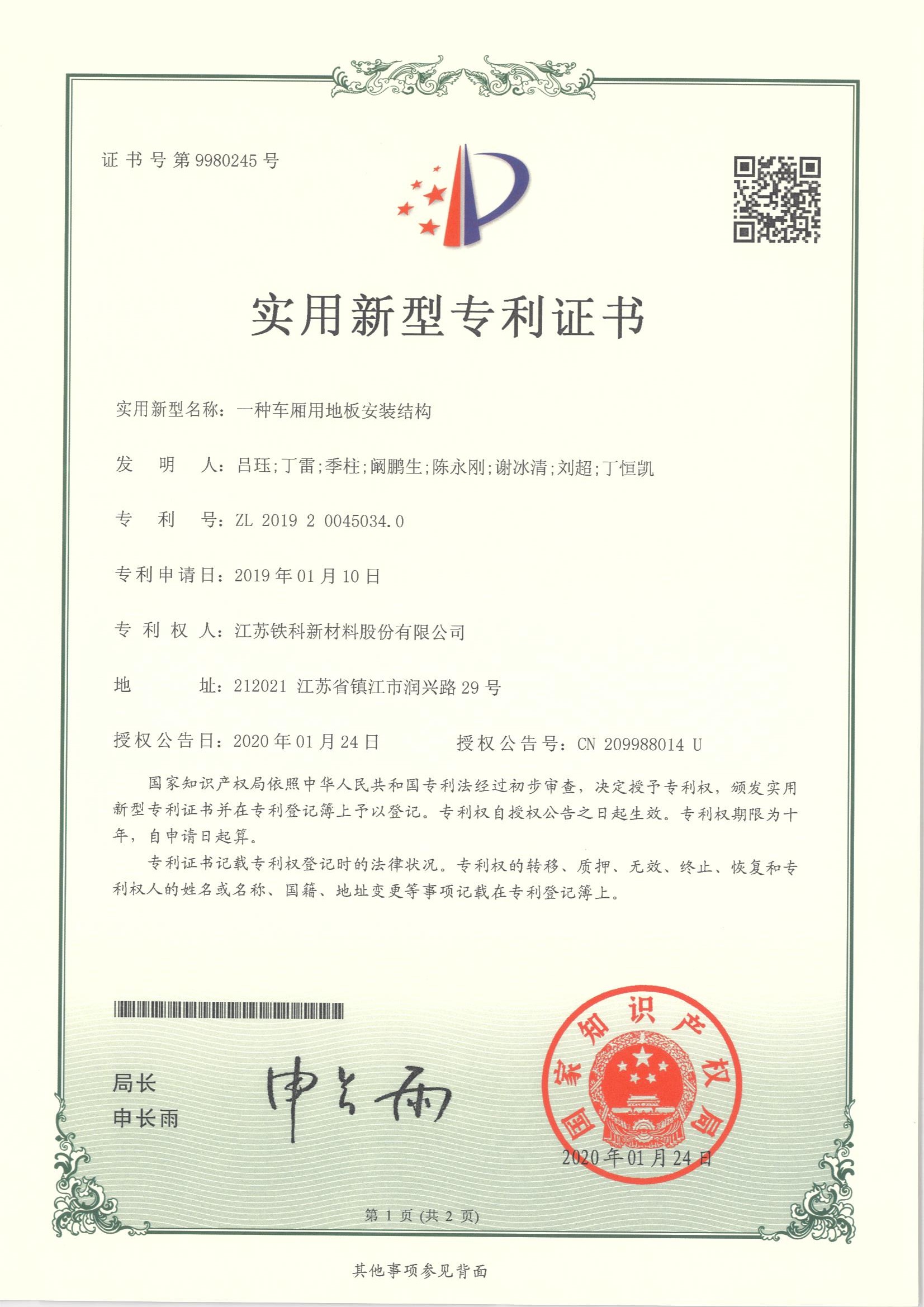 Utility Model Patent Certificate - A Floor Installation Structure for Carriages