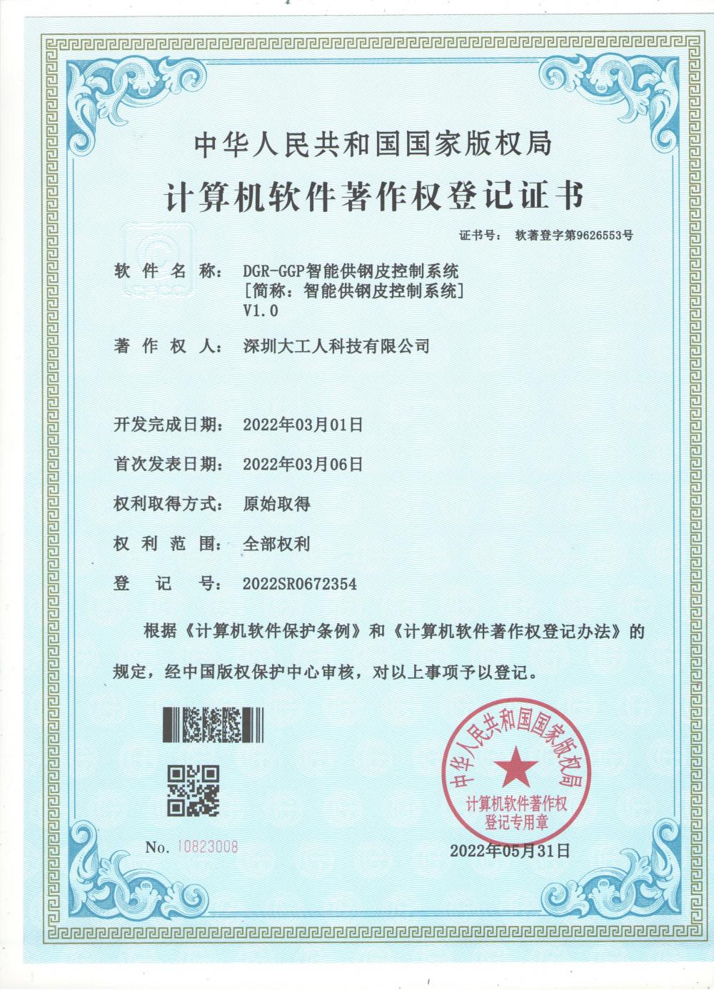 Computer Software Copyright Registration Certificate