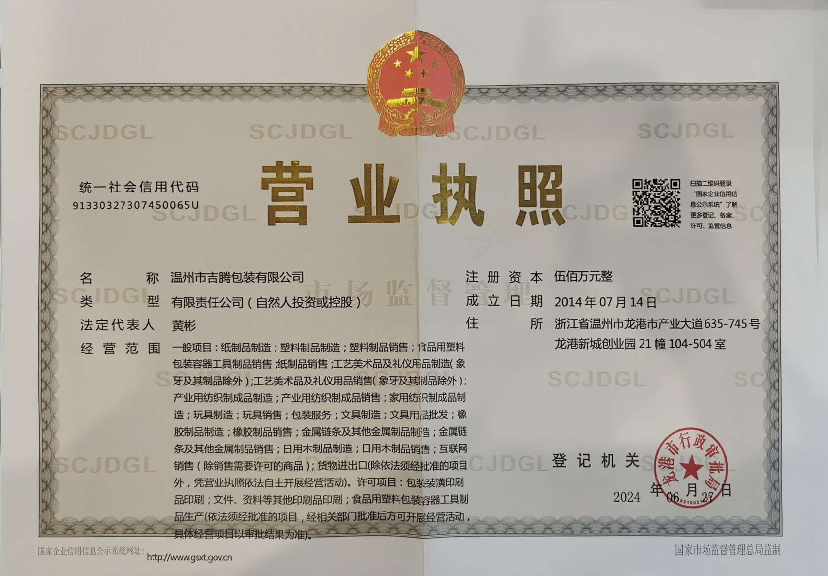 温州市吉腾包装有限公司