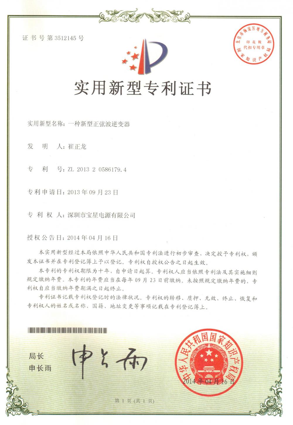 Utility Mode Patent Certificate of Pure Sine Wave Solar Inverter