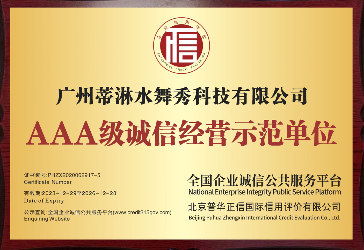 AAA级诚信经营示范单位