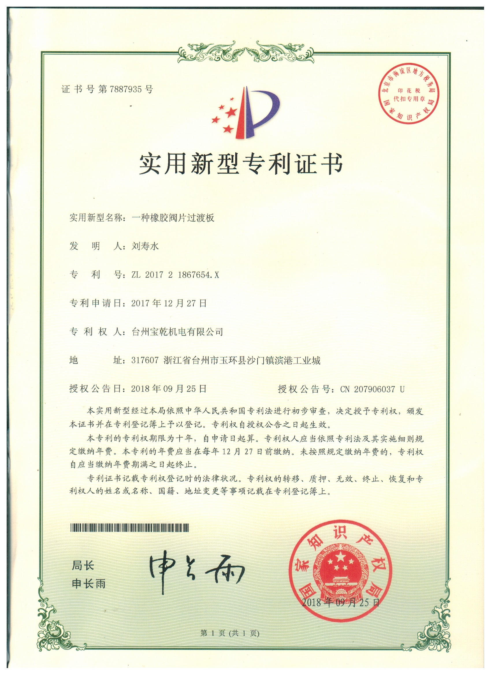 Utility model patent certificate - a rubber valve plate transition plate