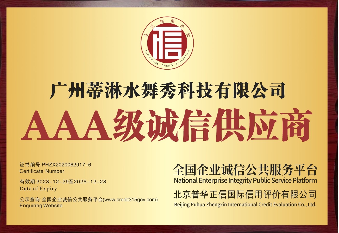 AAA级诚信供应商