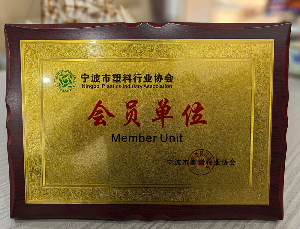 宁波市塑料行业协会会员单位