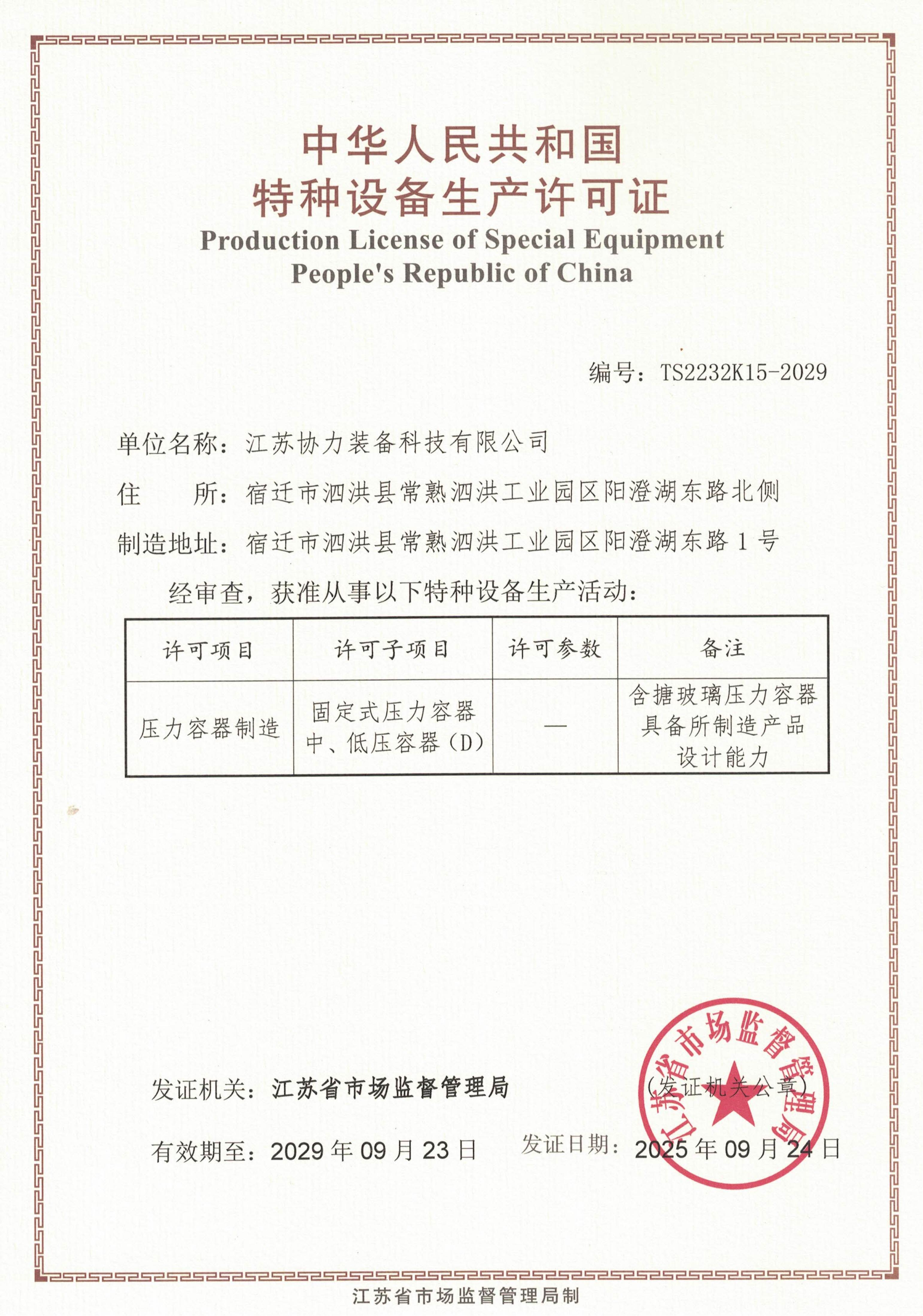 Production License of Special Equipment People's Republic of China