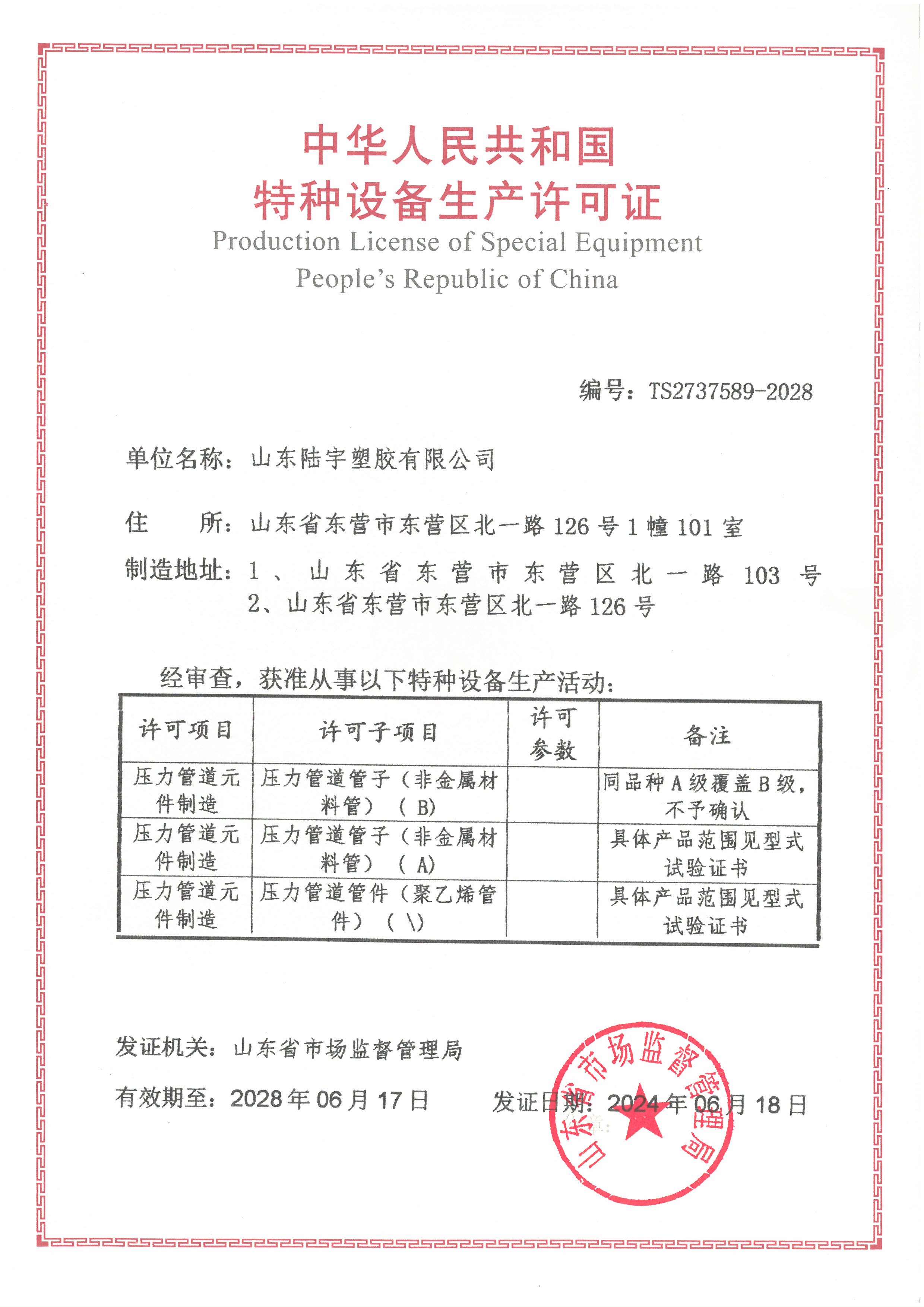 Production License of Special Equipment People’s Republic of China