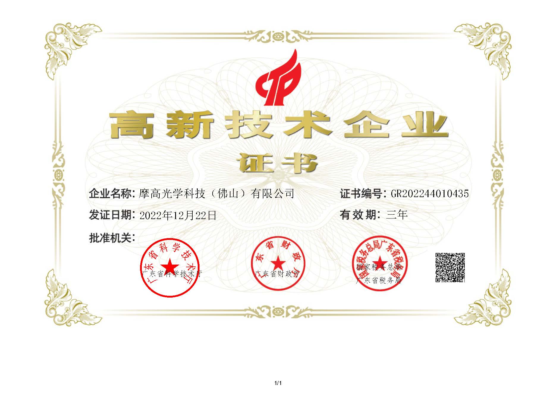 广东省高新技术企业证书