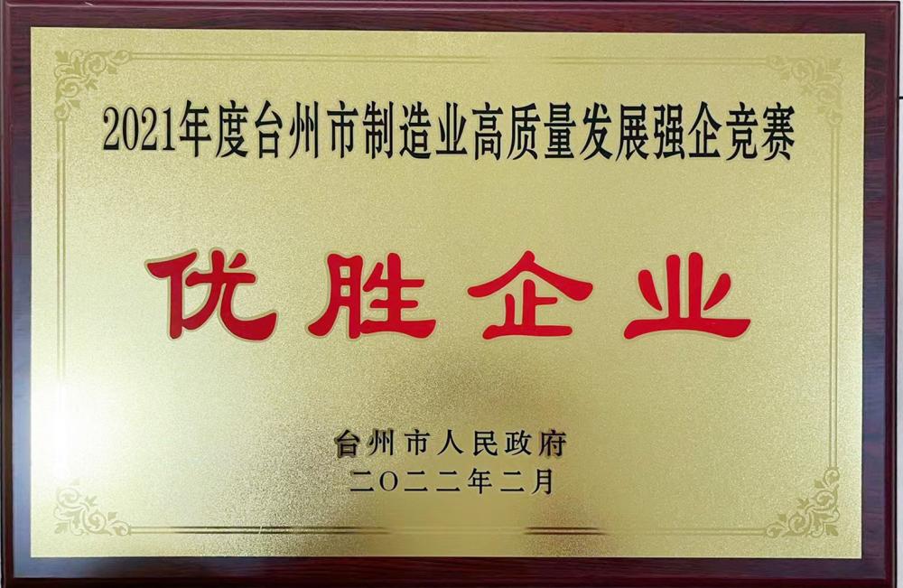 2021 Taizhou manufacturing high quality development strong enterprise competition