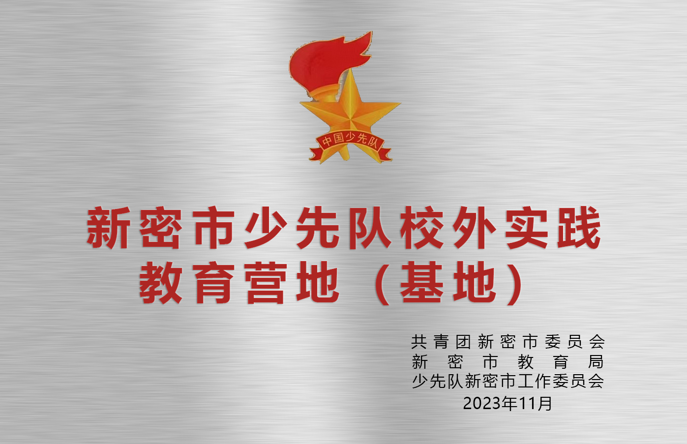 Xinmi Young Pioneers Off-campus Practical Education Camp (Base)