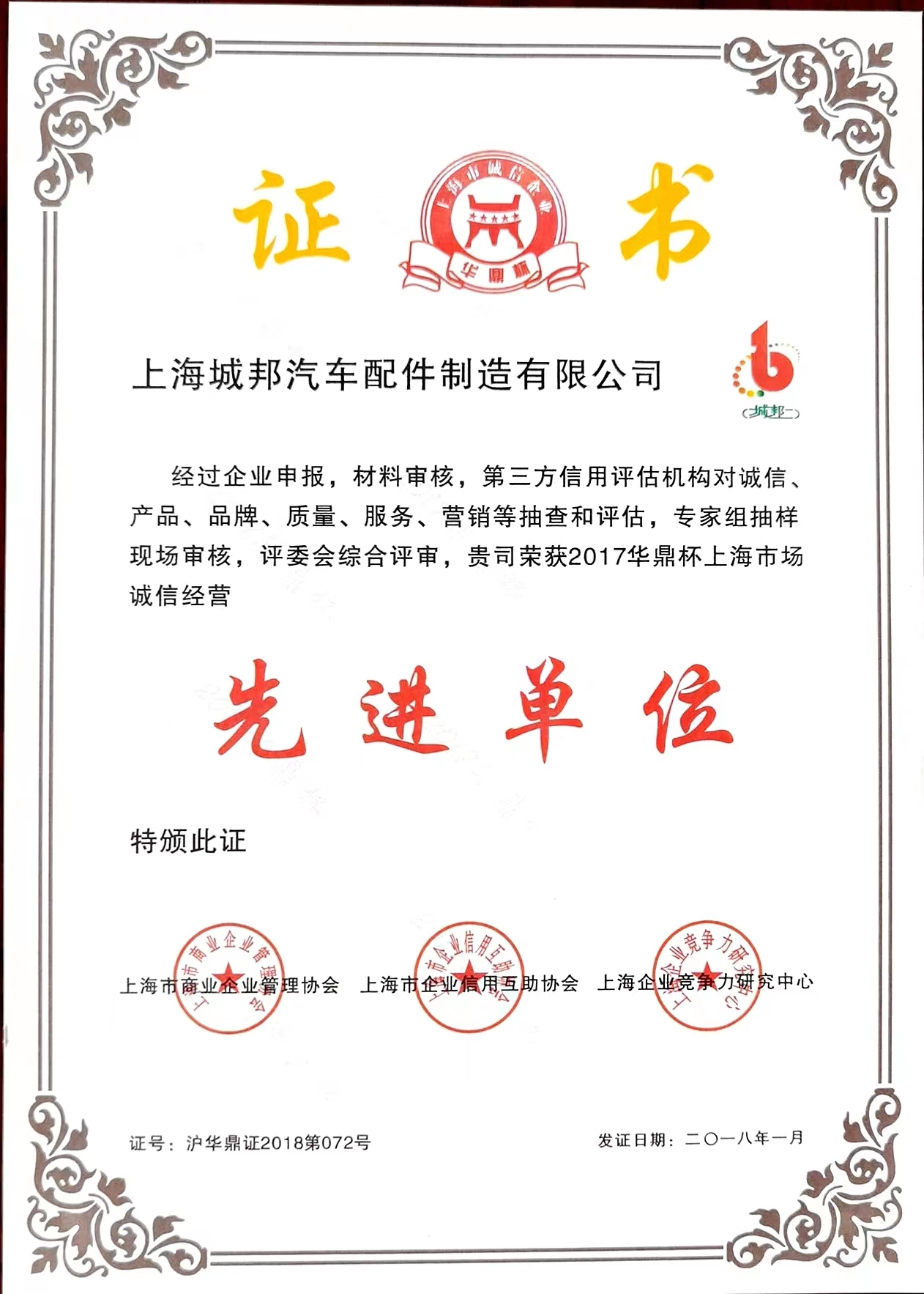 2017 Huading Cup Shanghai Market Honorable Unit for Honest Business Conduct