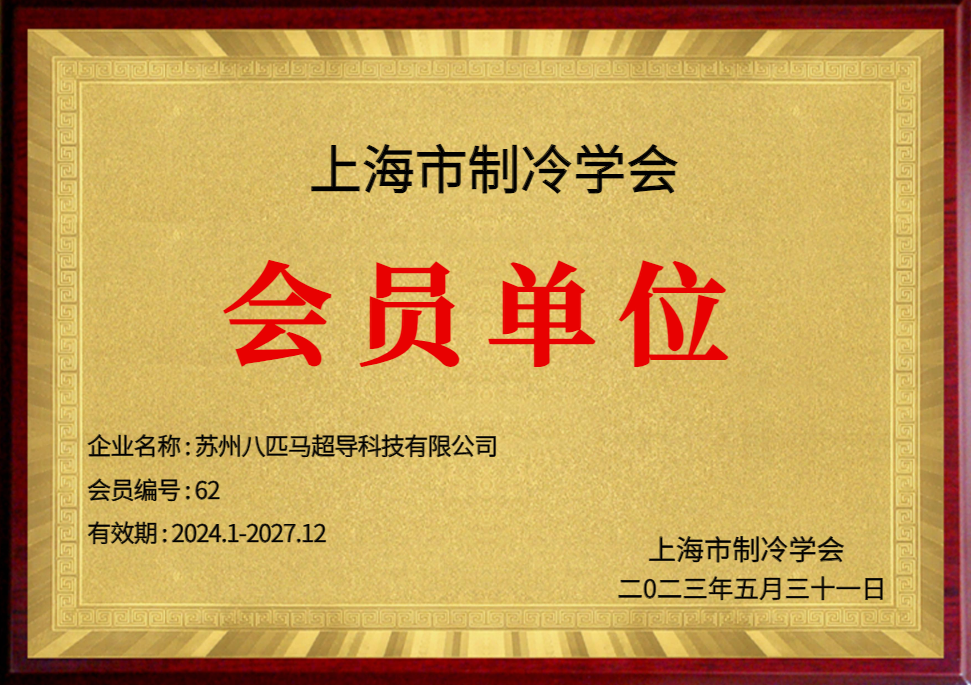 Shanghai Society of Refrigeration Member Unit