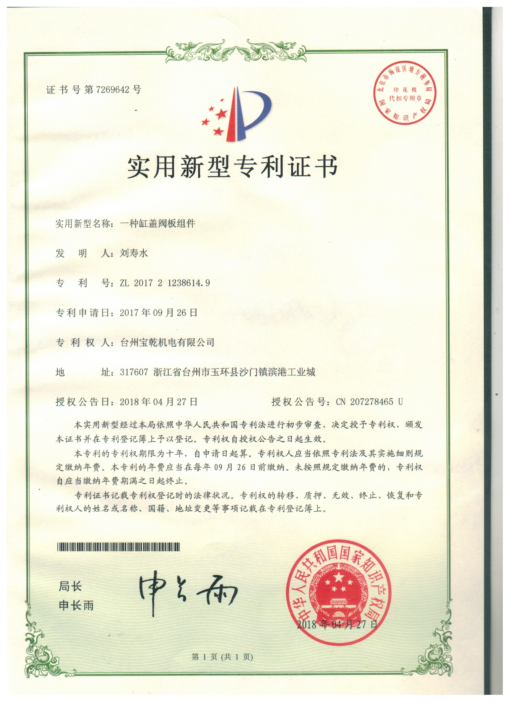Utility Model Patent Certificate - A Cylinder Head Valve Plate Component