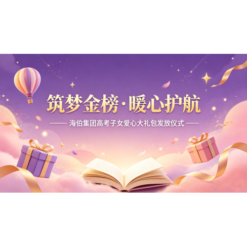 筑梦金榜·暖心护航 | 海伯集团高考子女爱心大礼包发放仪式