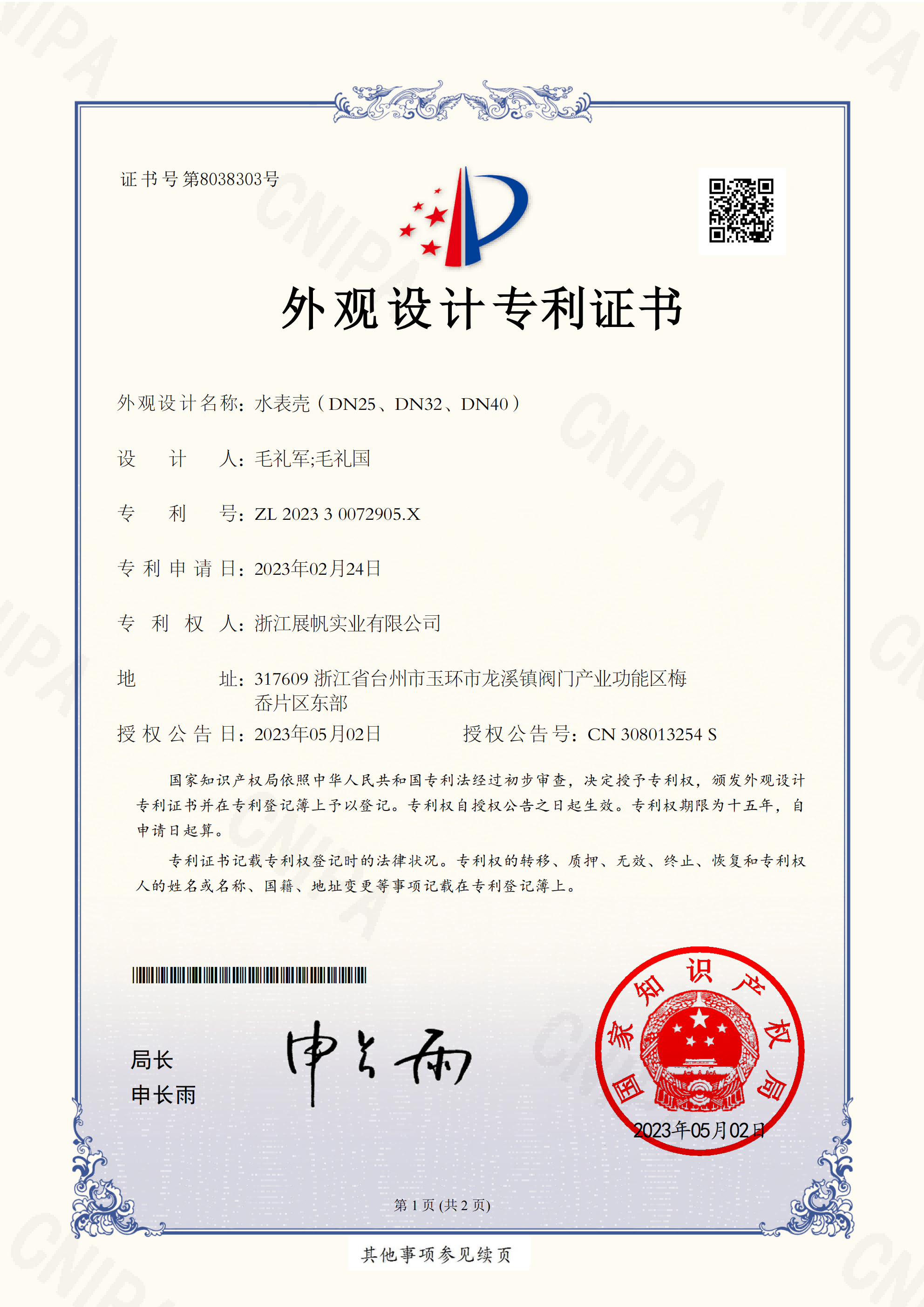 Water meter case (DN25, DN32, DN40) - Patent certificate for appearance design_01