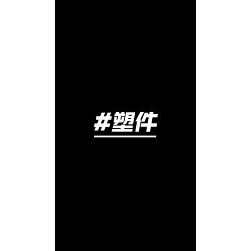 Procesamiento de piezas de plástico